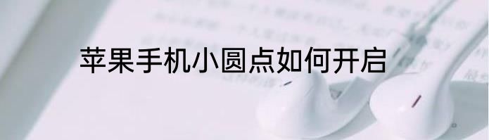 苹果手机小圆点如何开启