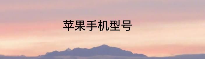 苹果手机型号