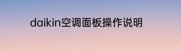 daikin空调面板操作说明