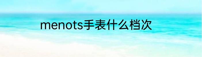 menots手表什么档次
