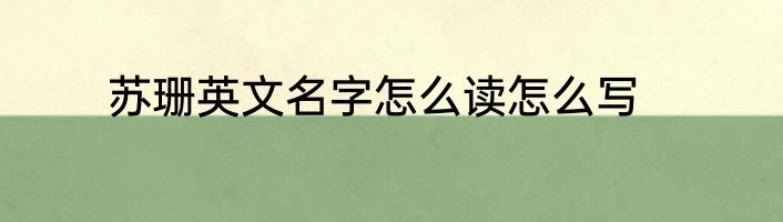 苏珊英文名字怎么读怎么写