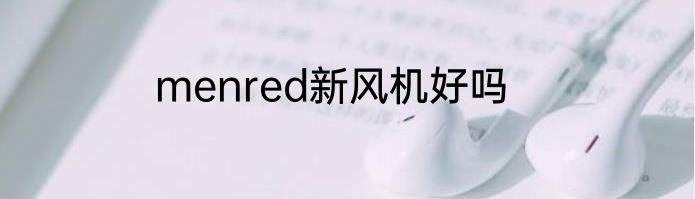 menred新风机好吗