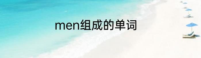 men组成的单词