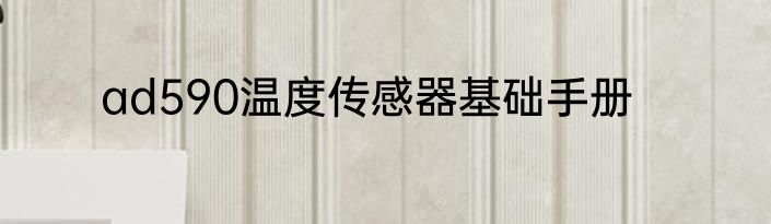 ad590温度传感器基础手册