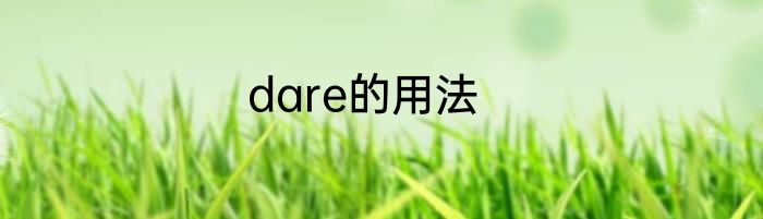 dare的用法