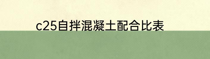 c25自拌混凝土配合比表