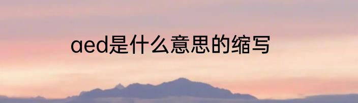 aed是什么意思的缩写