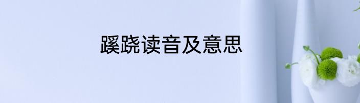 蹊跷读音及意思