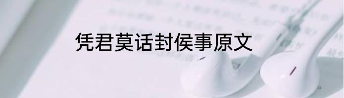 凭君莫话封侯事原文