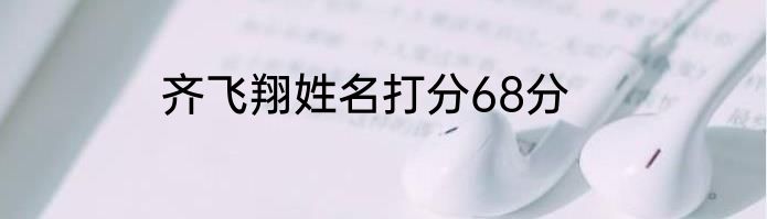齐飞翔姓名打分68分