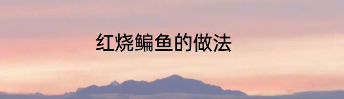 红烧鳊鱼的做法