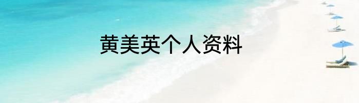 黄美英个人资料