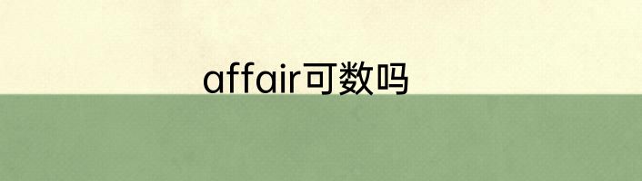 affair可数吗