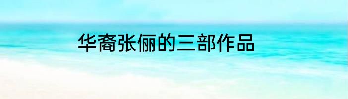 华裔张俪的三部作品