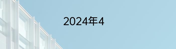 2024年4