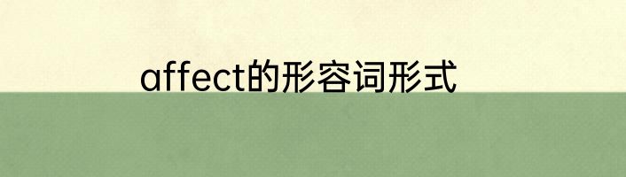 affect的形容词形式