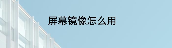 屏幕镜像怎么用
