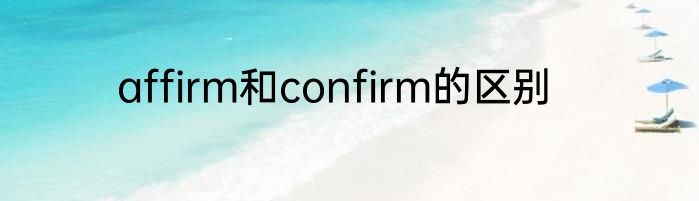 affirm和confirm的区别