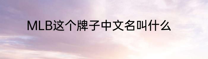 MLB这个牌子中文名叫什么