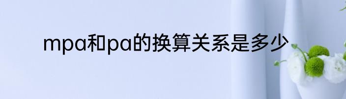 mpa和pa的换算关系是多少