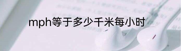 mph等于多少千米每小时