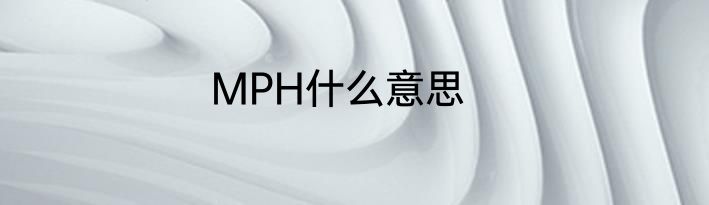 MPH什么意思