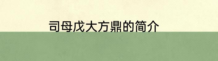 司母戊大方鼎的简介