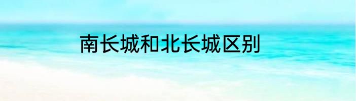 南长城和北长城区别