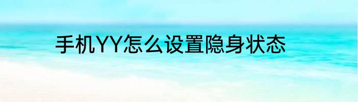 手机YY怎么设置隐身状态